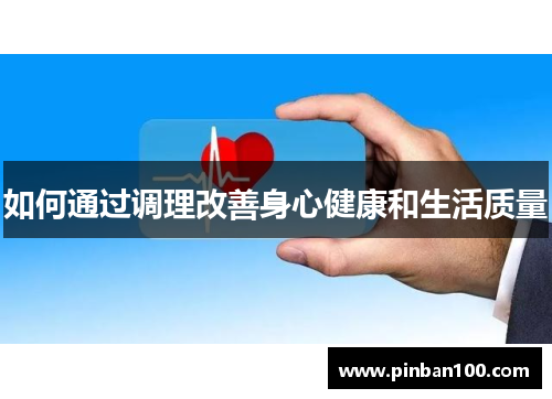 如何通过调理改善身心健康和生活质量