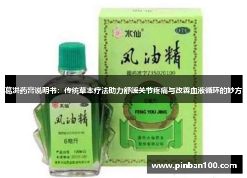 葛洪药膏说明书：传统草本疗法助力舒缓关节疼痛与改善血液循环的妙方