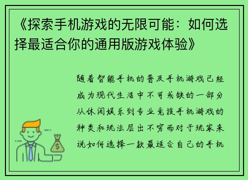《探索手机游戏的无限可能：如何选择最适合你的通用版游戏体验》