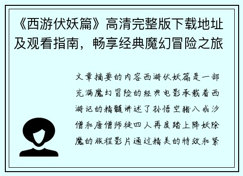 《西游伏妖篇》高清完整版下载地址及观看指南，畅享经典魔幻冒险之旅