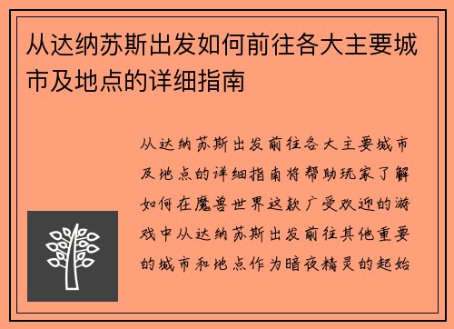 从达纳苏斯出发如何前往各大主要城市及地点的详细指南