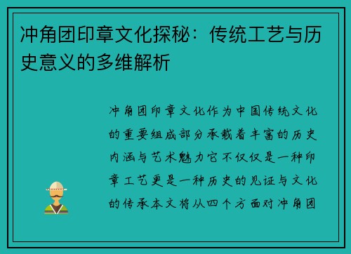 冲角团印章文化探秘：传统工艺与历史意义的多维解析
