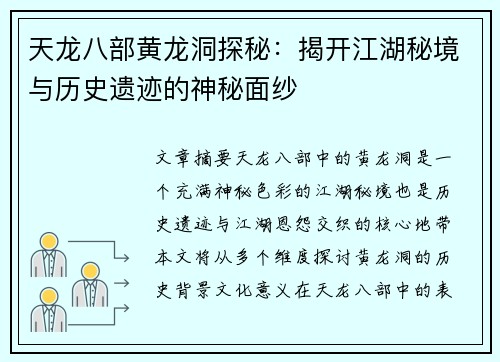 天龙八部黄龙洞探秘：揭开江湖秘境与历史遗迹的神秘面纱